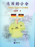 德國的分合：兩德接近政策的形成與實踐 pdf epub mobi 电子书 下载