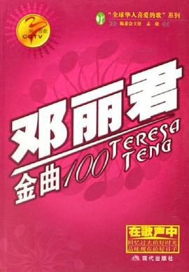 邓丽君金曲100-同一首歌 pdf epub mobi 电子书 下载