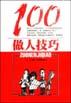 做人技巧100 pdf epub mobi 电子书 下载
