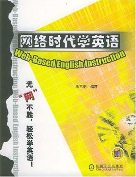 网络时代学英语 pdf epub mobi 电子书 下载