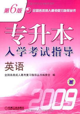 专升本入学考试指导 pdf epub mobi 电子书 下载