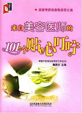 来自美容医师的101个贴心叮咛 pdf epub mobi 电子书 下载