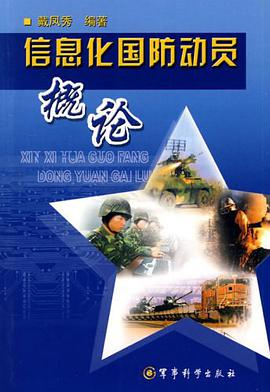信息化国防动员概论 pdf epub mobi 电子书 下载