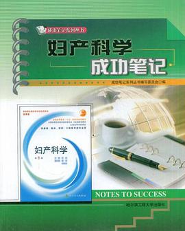 妇产科学成功笔记 pdf epub mobi 电子书 下载