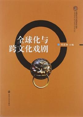 全球化与跨文化戏剧 pdf epub mobi 电子书 下载