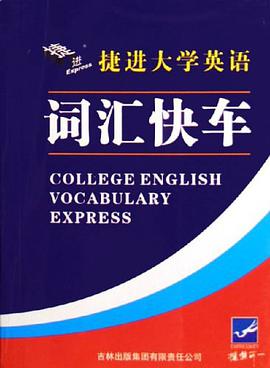 捷進大學英語詞匯快車 pdf epub mobi 電子書 下載