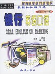 银行英语口语(含磁带)-轻轻松松练口语