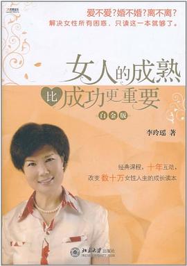 女人的成熟比成功更重要 pdf epub mobi 電子書 下載