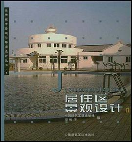 居住区景观设计Ⅱ pdf epub mobi 电子书 下载