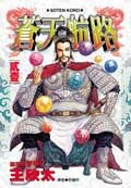 蒼天航路(21) pdf epub mobi 電子書 下載