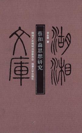 蔡和森思想研究