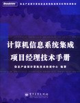 计算机信息系统集成项目经理技术手册 pdf epub mobi 电子书 下载