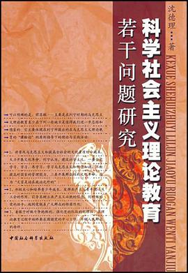 科学社会主义理论教育若干问题研究 pdf epub mobi 电子书 下载