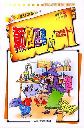 颠倒巫婆的瞌睡片 pdf epub mobi 电子书 下载