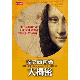 達文西密碼大揭密 pdf epub mobi 电子书 下载