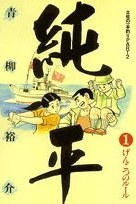 土佐の一本釣り PART2 純平 1