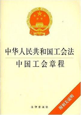 中华人民共和国工会法 中国工会章程 pdf epub mobi 电子书 下载