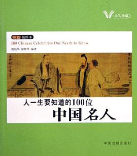 人一生要知道的100位中国名人人一生要知道的100位世界名人 pdf epub mobi 电子书 下载