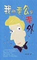 我的老公是老外 pdf epub mobi 电子书 下载