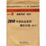 2010中医执业医师模拟试卷 pdf epub mobi 电子书 下载