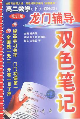 龙门辅导双色笔记高二数学(下) pdf epub mobi 电子书 下载