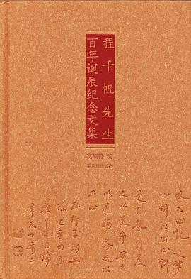 程千帆先生百年诞辰纪念文集 pdf epub mobi 电子书 下载