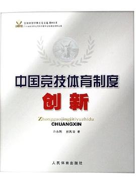 中国竞技体育制度创新-全国体育学博士论文选001