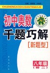 中小学各年级数学奥林匹克竞赛千题巧解(初中数学2年级) pdf epub mobi 下载