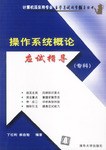 操作系统概论应试指导 pdf epub mobi 电子书 下载