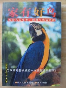 家有好鸟-玩赏鸟的喂养调教与疾病防治 pdf epub mobi 电子书 下载