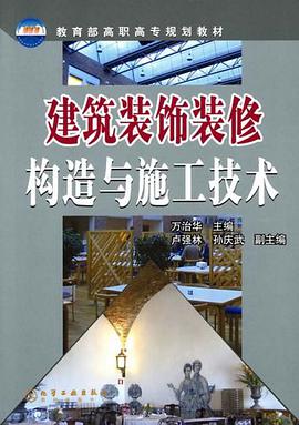建筑装饰装修构造与施工技术 pdf epub mobi 电子书 下载