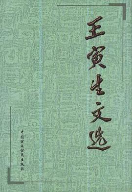 王寅生文选 pdf epub mobi 电子书 下载