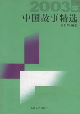 2003年中国故事精选 pdf epub mobi 电子书 下载