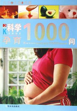 科学孕育1000问 pdf epub mobi 电子书 下载