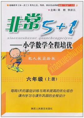 非常5+1 小学数学全程培优-六年级上册-配人教实验版 pdf epub mobi 电子书 下载