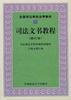 司法文书教程 pdf epub mobi 电子书 下载