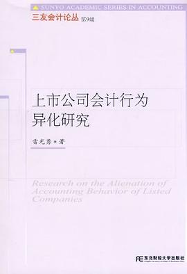 上市公司会计行为异化研究 pdf epub mobi 电子书 下载