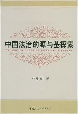 中国法治的源与基探索 pdf epub mobi 电子书 下载