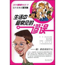 生活中最常见的谬误 pdf epub mobi 电子书 下载