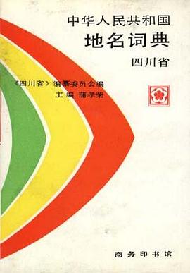 中华人民共和国地名词典--四川省 pdf epub mobi 电子书 下载