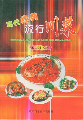 现代经典流行川菜 pdf epub mobi 电子书 下载