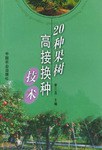 20种果树高接换种技术 pdf epub mobi 电子书 下载