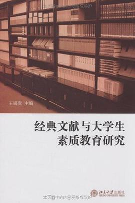 经典文献与大学生素质教育研究 pdf epub mobi 电子书 下载