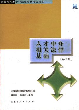 人才中介相关法律基础 pdf epub mobi 电子书 下载