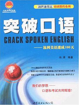 突破口语 pdf epub mobi 下载