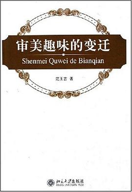審美趣味的變遷 pdf epub mobi 電子書 下載