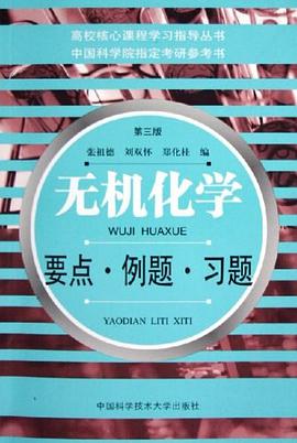 无机化学要点例题习题 pdf epub mobi 电子书 下载