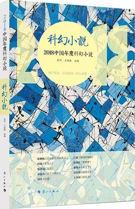 2018中國年度科幻小說 pdf epub mobi 電子書 下載