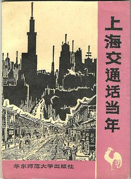 上海交通话当年 pdf epub mobi 电子书 下载