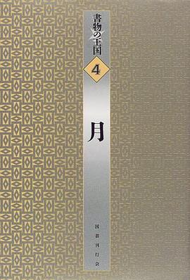月 (書物の王国 4) pdf epub mobi 电子书 下载